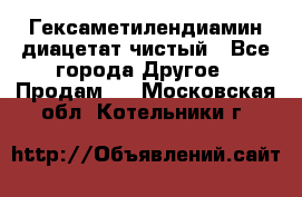 Гексаметилендиамин диацетат чистый - Все города Другое » Продам   . Московская обл.,Котельники г.